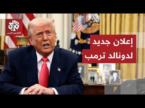 عاجل │ ترمب: عديد السفن المحملة بالنفط بدأت تخرج من مضيق هرمز