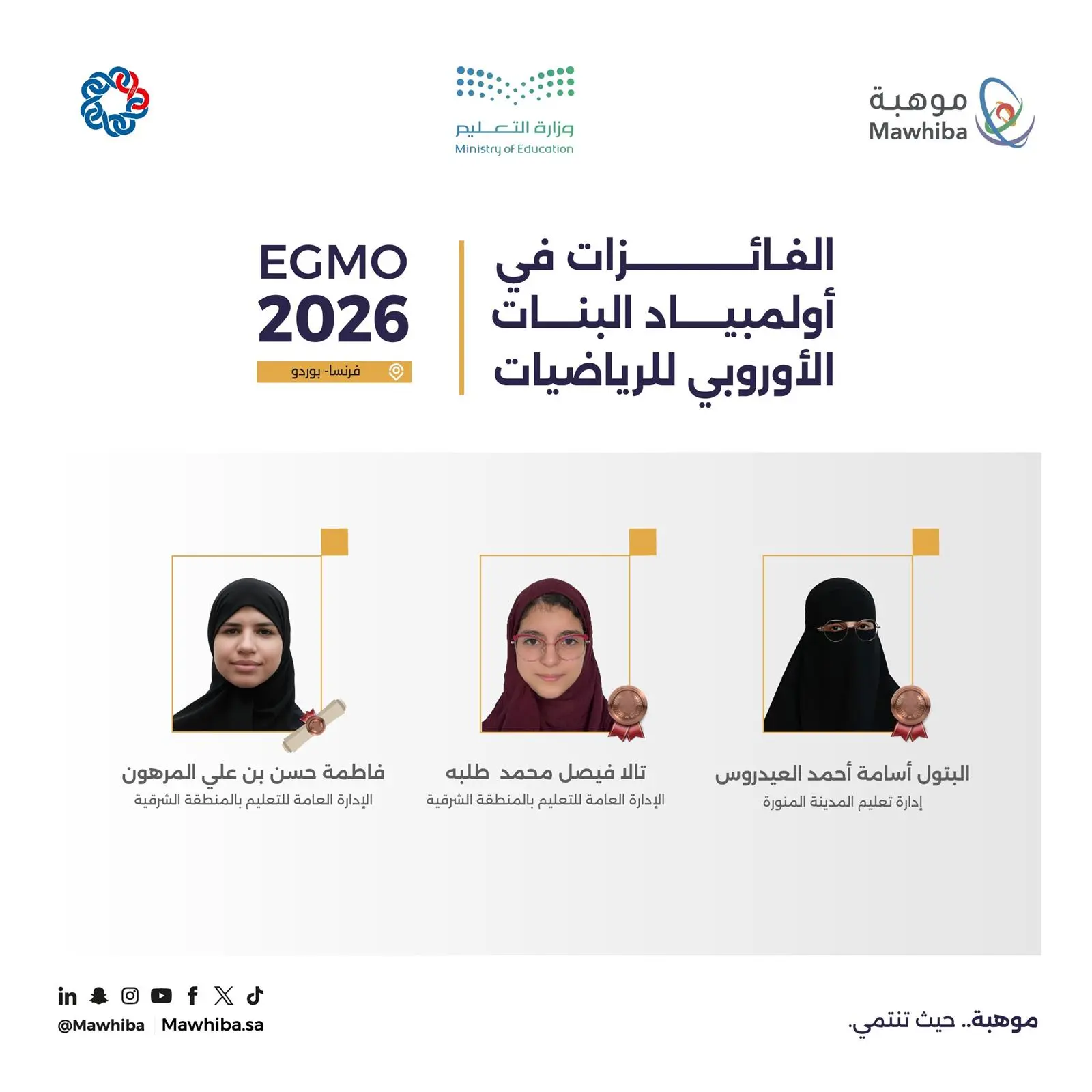 المملكة تحقق 3 جوائز دولية في أولمبياد البنات الأوروبي للرياضيات 2026 بفرنسا