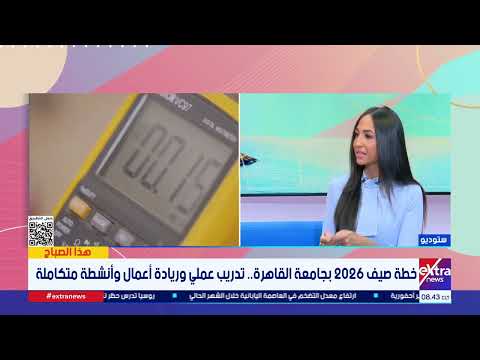 هذا الصباح| جامعة القاهرة تطلق برامج التدريب الصيفي لتأهيل الطلاب لسوق العمل