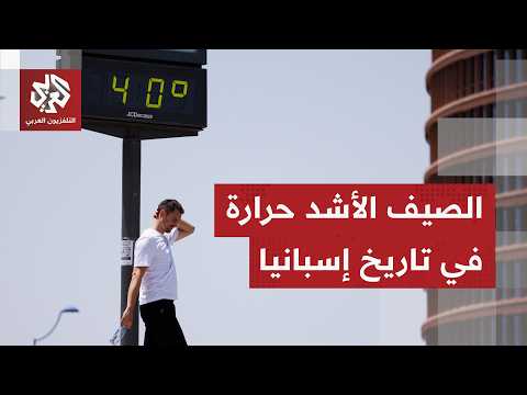 إسبانيا تواجه موجة حر قاتلة.. 1000 وفاة خلال شهر واحد ودرجات الحرارة تكسر كل الأرقام القياسية