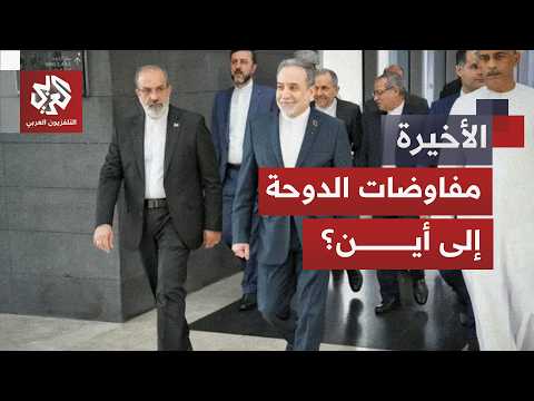 واشنطن تناور وطهران تتمسك بمذكرة التفاهم.. هل تنجح مفاوضات الدوحة؟