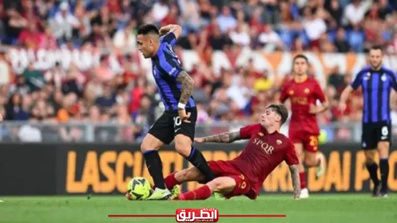 القنوات المفتوحة الناقلة لمباراة إنتر ميلان وروما اليوم في الدوري الإيطالي
