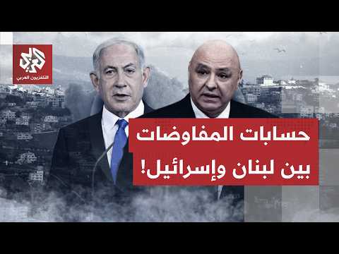 نقاط خلافية ساخنة بين لبنان وإسرائيل.. حزب الله في قلب الحسابات واتفاق طهران يصعب الأمور على إسرائيل