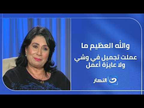 والله العظيم ما عملت تجميل.. سلوى عثمان: بدعي ربنا أنه ميحوجنيش اني اعمل في وشي اي حاجة