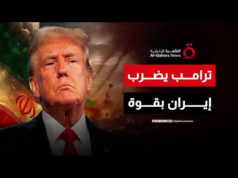 ترامب يقصف إيران.. وطهران ترد باستهداف قواعد أمريكية في 3 دول عربية