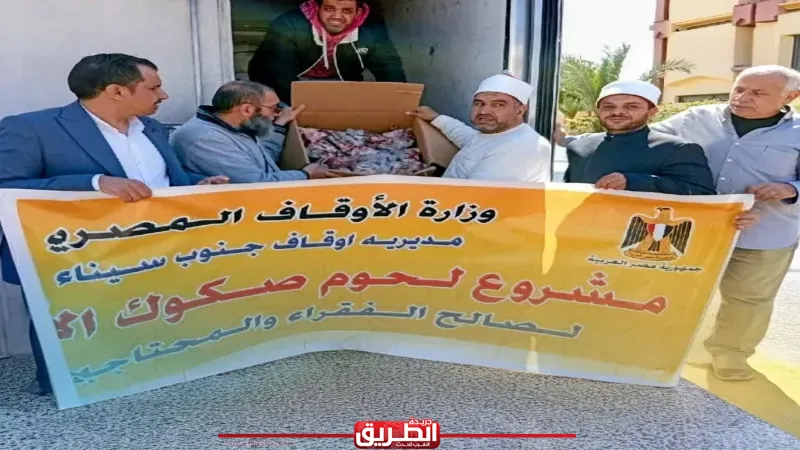 استمراراً لدورها المجتمعي والخدمي.. أوقاف جنوب سيناء تتسلّم 2 طن لحوم من الوزارة