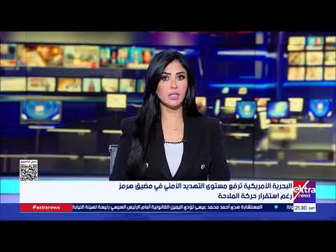 البحرية الأمريكية ترفع مستوى التهديد الأمني في مضيق هرمز رغم استقرار حركة الملاحة