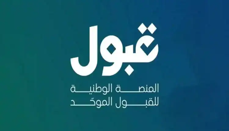 وكيل عمادة القبول والتسجيل في جامعة جدة يوضح دلالة اللونين الأحمر والأخضر ورمز الكأس في منصة قبول