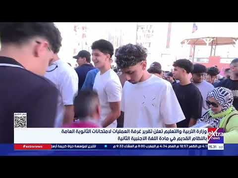 التربية والتعليم تعلن تقرير غرفة العمليات لامتحانات الثانوية بالنظام القديم في مادة اللغة الثانية