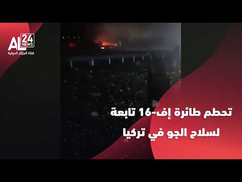 تركيا | تحطم طائرة إف-16 تابعة لسلاح الجو في غرب البلاد