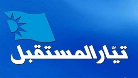 ‏تيار المستقبل ينتقد قرار نقل النازحين في بيروت ويطالب بحلول منظمة