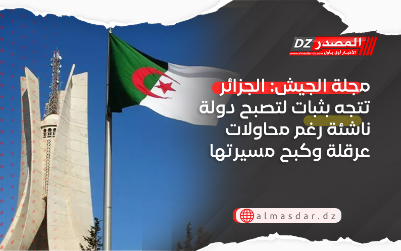 مجلة الجيش: الجزائر تتجه بثبات لتصبح دولة ناشئة رغم محاولات عرقلة وكبح مسيرتها