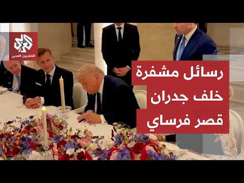 رسائل الجدران والمقاعد.. ما وراء اختيار قصر فرساي لقمة ترمب وطهران؟