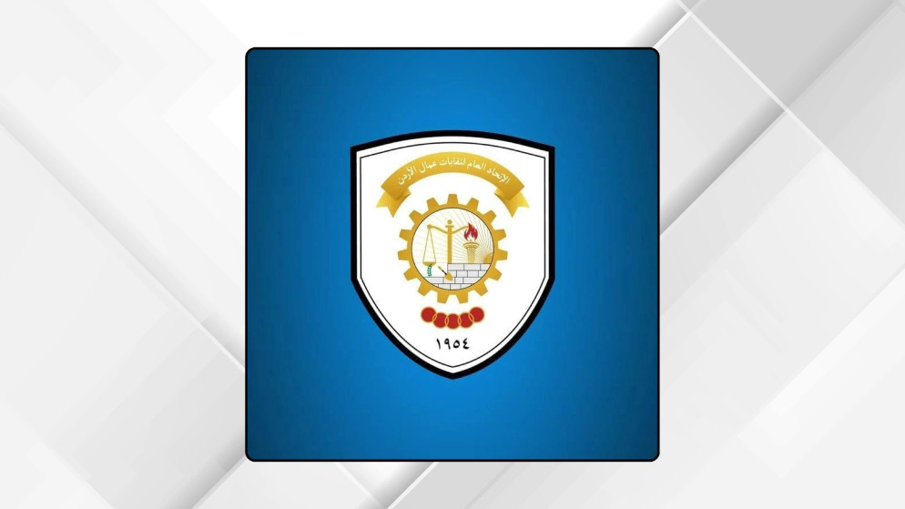 "اتحاد نقابات العمال": إيقاف استقدام العمالة غير الأردنية خطوة مهمة لتنظيم سوق العمل