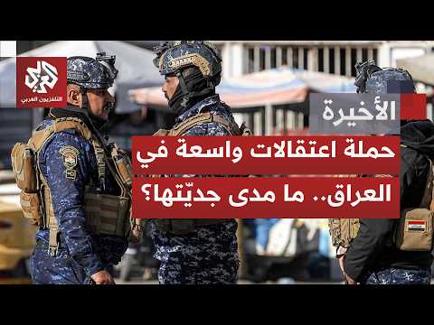 بين وعود الإصلاح وواقع الفساد.. العراق يطلق حملة غير مسبوقة تستهدف شخصيات نافذة وملفات أغلقت لعقود