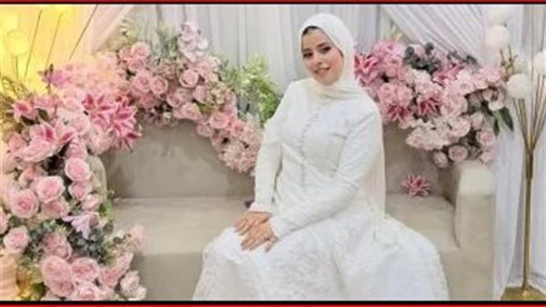 توقفت عضلة القلب وفقدت الوعي فجأة.. وفاة عروس في حفل زفافها بالشرقية