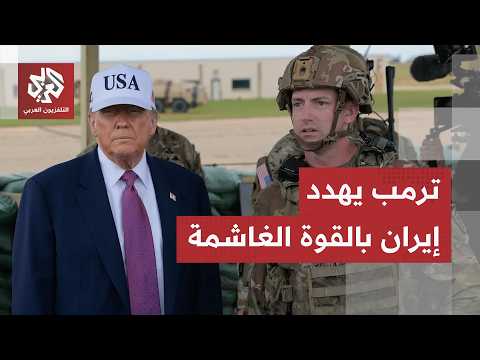 ترمب يتوعد بغعادة فرض حصار شامل على إيران ومضيق هرمز يهدد المفاوضات بالانهيار