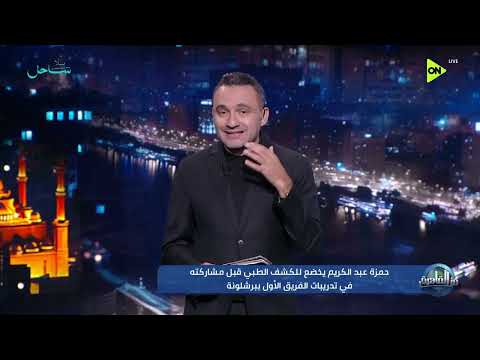 من القاهرة - حمزة عبد الكريم يخضع للكشف الطبي قبل مشاركته في تدريبات الفريق الأول ببرشلونة