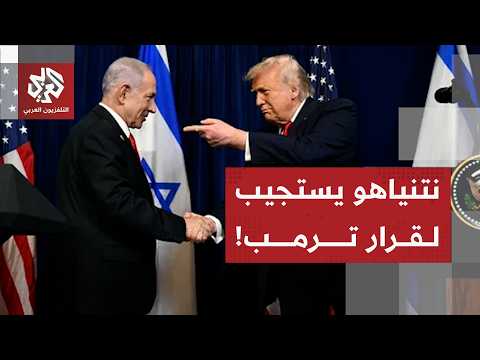 عاجل | مسؤول إسرائيلي: أوقفنا قصف إيران بطلب من ترمب