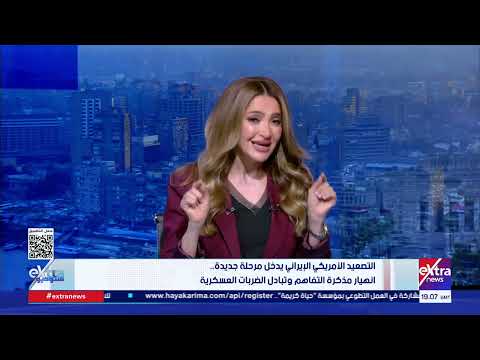 ستوديو إكسترا يناقش مستقبل صناعة الدواجن وتطوير الخدمات القنصلية ويتابع تطورات التصعيد بالمنطقة