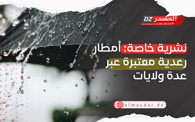 أمطار غزيرة عبر عدة ولايات اليوم