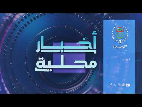 أخبار محلية