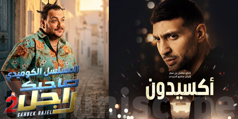 رمضان 2026 : وقتاش نتفرجوا في ''صاحبك راجل 2 ''و'' أكسيدون على نسمة ''؟