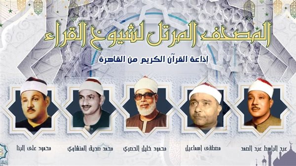 أصوات سماوية تطهر المسامع، خريطة التلاوات اليوم ثالث أيام العيد بإذاعة القرآن الكريم