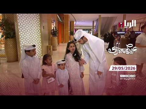 برنامج عيدكم مبارك –29-05-2026