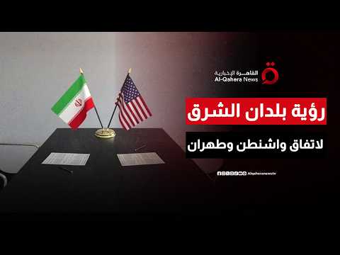 رؤية بلدان الشرق متباينة لمستقبل الاتفاق بين واشنطن وطهران وسط تطورات متسارعة| العالم شرقًا