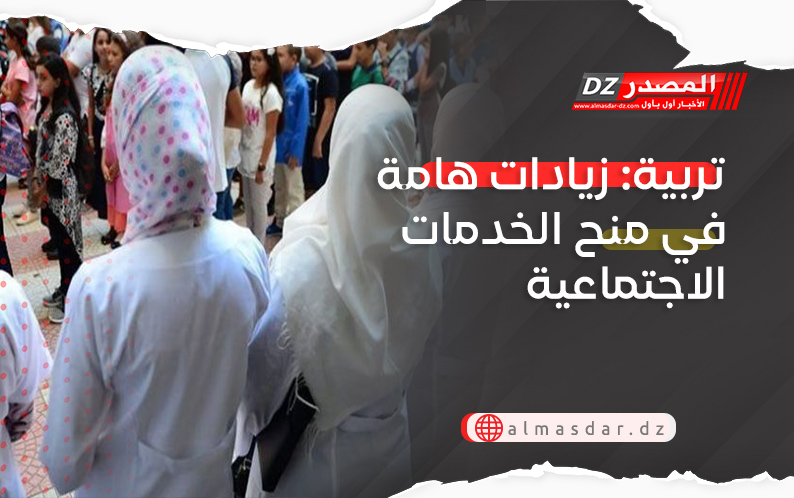 تربية: زيادات معتبرة في منح الخدمات الاجتماعية