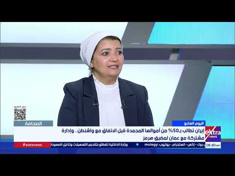 همت سلامة: مطالبات إيران بـ50% من أموالها وإدارة هرمز تعقد المفاوضات.. واستهداف اليونيفيل تعدٍ صارخ