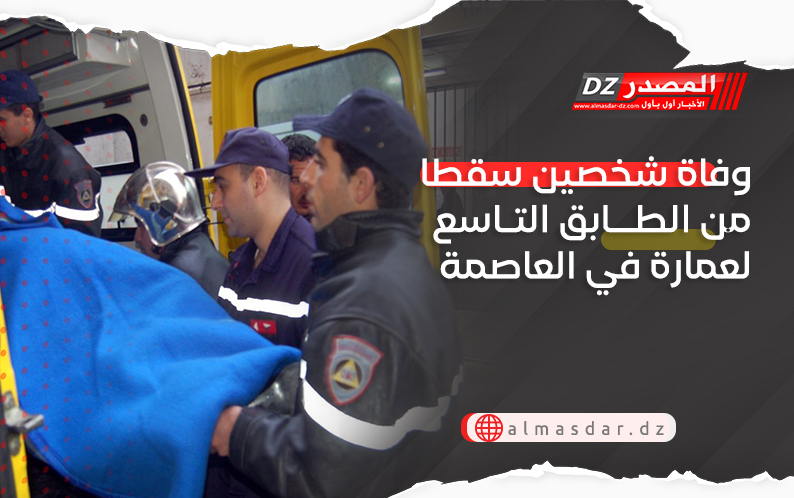 وفاة شخصين سقطا من الطابق التاسع لعمارة في العاصمة