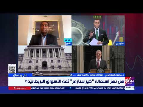 د. محسن السلاموني: بريكست أدى لتراجع التجارة والاستثمارات وخلق فجوة في سوق العمل البريطاني