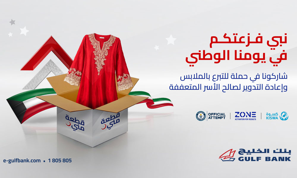 بنك الخليج يطلق حملة وطنية لجمع الملابس والمنسوجات