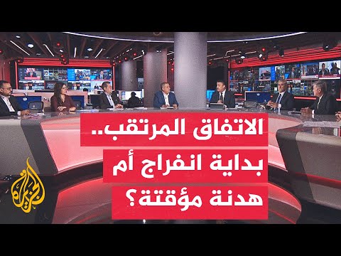نقاش الساعة| ما بعد مذكرة التفاهم.. هل تنجح واشنطن وطهران في تجاوز الاختبار الأصعب؟