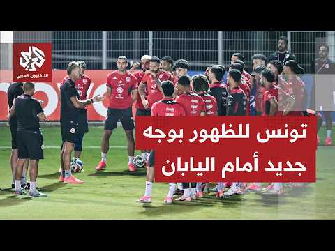 كأس العالم 2026.. تونس في مواجهة مصيرية أمام اليابان لتدارك الخسارة الثقيلة أمام السويد