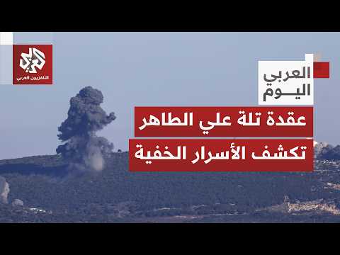 حدث بارز في تلة علي الطاهر يكشف التحركات الخفية.. تطورات متسارعة تحكم المشهد الميداني في لبنان