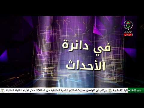 في دائرة الأحداث - الجمعة 06 فيفري 2026