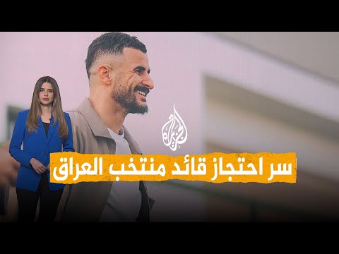 شبكات | ما سر احتجاز قائد منتخب العراق لساعات في أمريكا؟