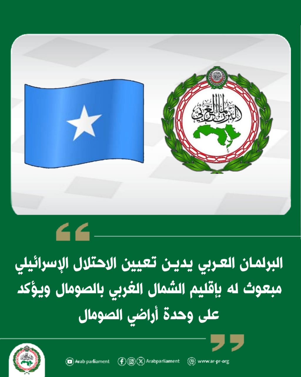 البرلمان العربي يدين تعيين الاحتلال الإسرائيلي مبعوث له بإقليم الشمال الغربي بالصومال ويؤكد على وحدة أراضي الصومال