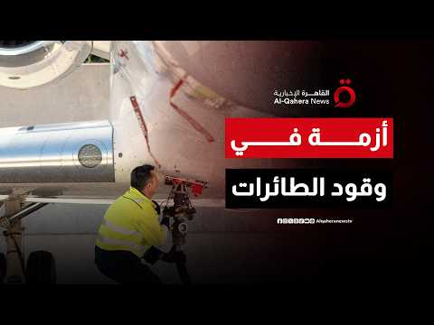 وقود الطائرات يشعل أزمة تهدد خريطة الطيران العالمي وخسائر ضخمة تضرب شركات الطيران| المراقب