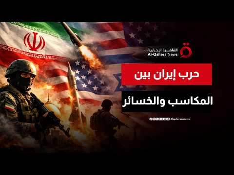 هل حرب إسرائيل وأمريكا وإيران دعمت وجود النظام الإيراني داخليًا؟