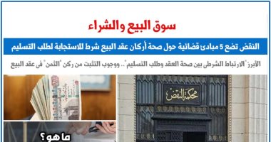 النقض تضع 5 مبادئ قضائية حول صحة أركان عقد البيع شرط للاستجابة لطلب التسليم