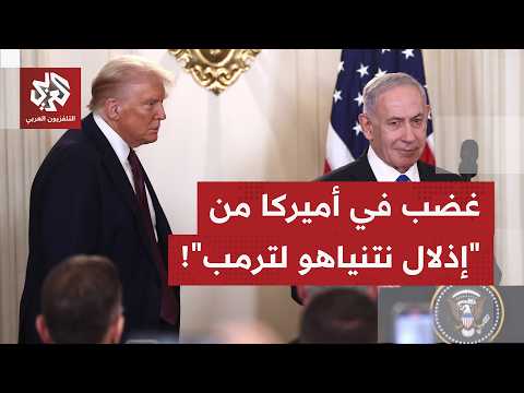 كيف تتلقى واشنطن توقف الضربات بين إيران وإسرائيل، وما أبرز التعليقات على فحوى اتصال ترمب ونتنياهو؟