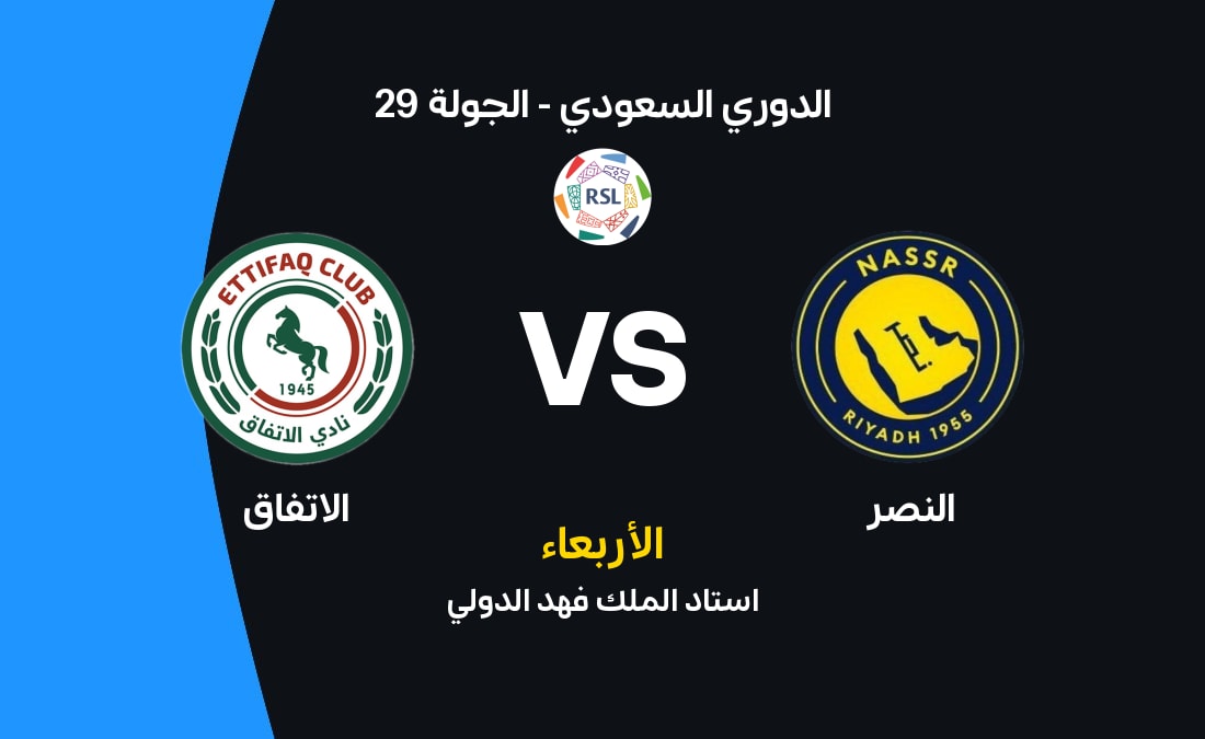 النصر يستضيف الاتفاق في مواجهة حاسمة ضمن دوري روشن السعودي