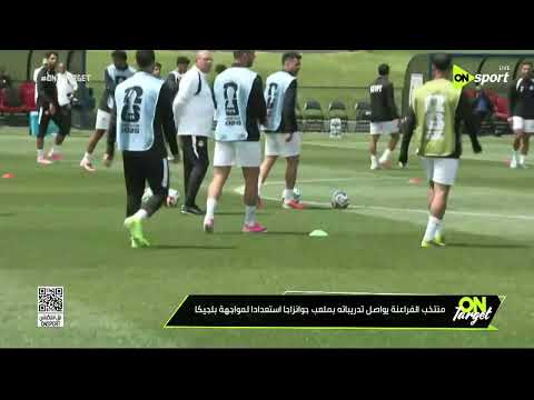 منتخب الفراعنة يواصل تدريباته بملعب جوانزاجا استعدادا لمواجهة بلجيكا
