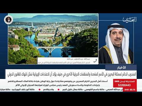 الأخبار : مداخلة هاتفية مع عبدالله عبداللطيف المندوب الدائم لمملكة البحرين لدى مكتب الأمم المتحدة