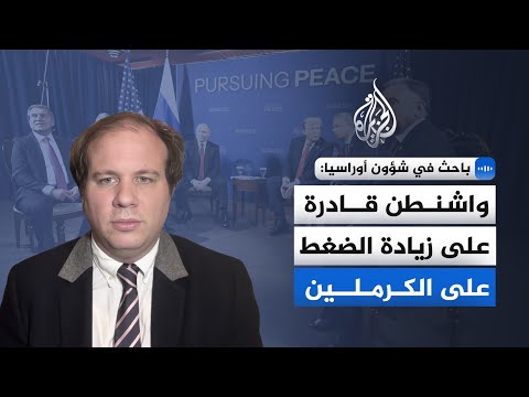 باحث في شؤون أوراسيا للجزيرة: بوتين لا يُظهر أي اهتمام بالمفاوضات