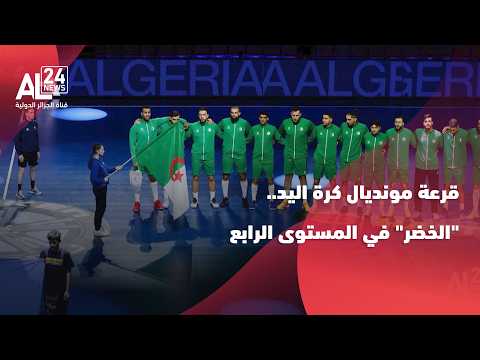 كأس العالم لكرة اليد الخضر في المستوى الرابع قبل سحب القرعة